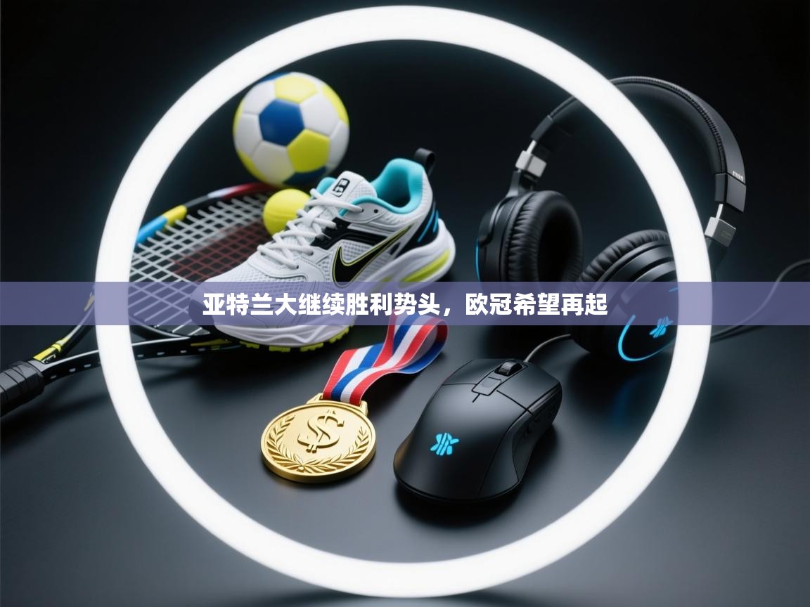 亚特兰大继续胜利势头，欧冠希望再起