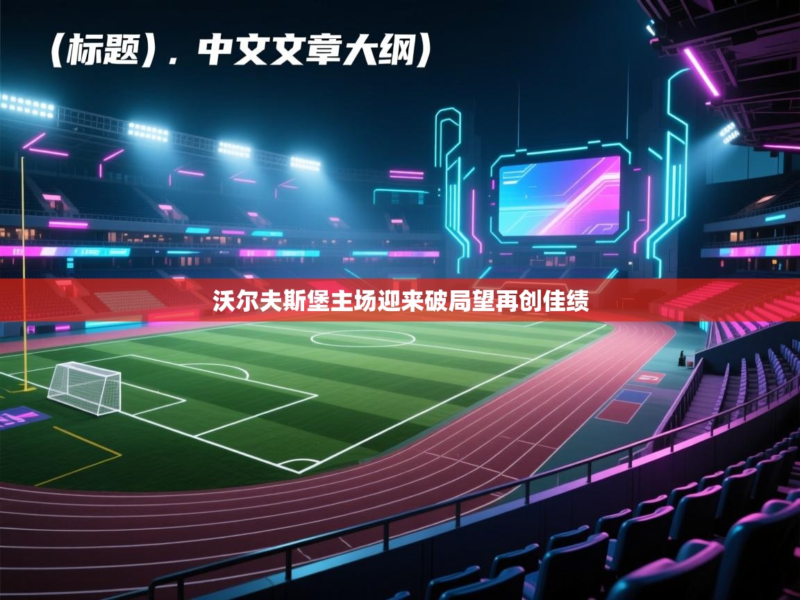 沃尔夫斯堡主场迎来破局望再创佳绩