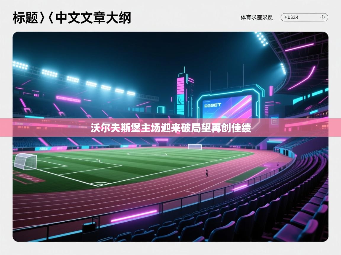 沃尔夫斯堡主场迎来破局望再创佳绩  第2张