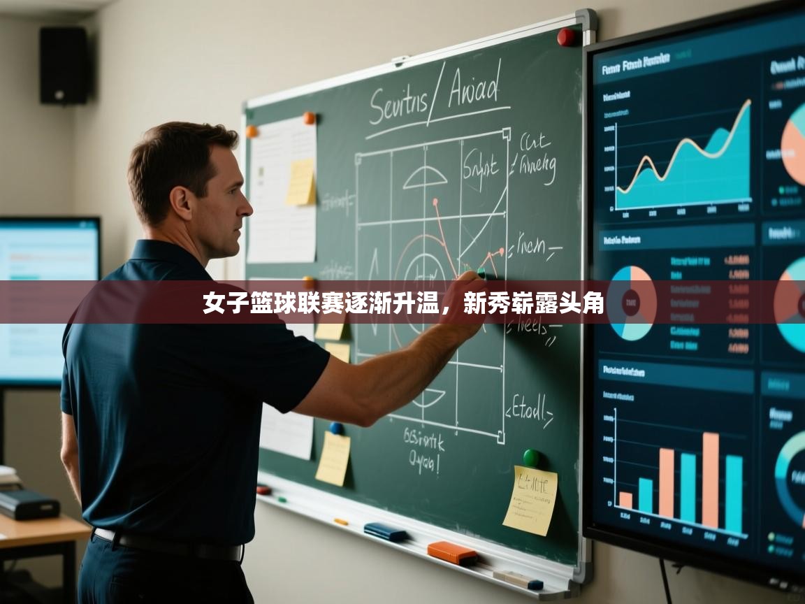 女子篮球联赛逐渐升温，新秀崭露头角  第2张