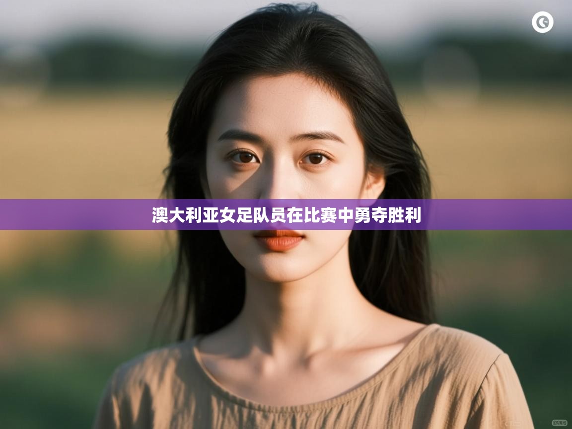 澳大利亚女足队员在比赛中勇夺胜利  第2张