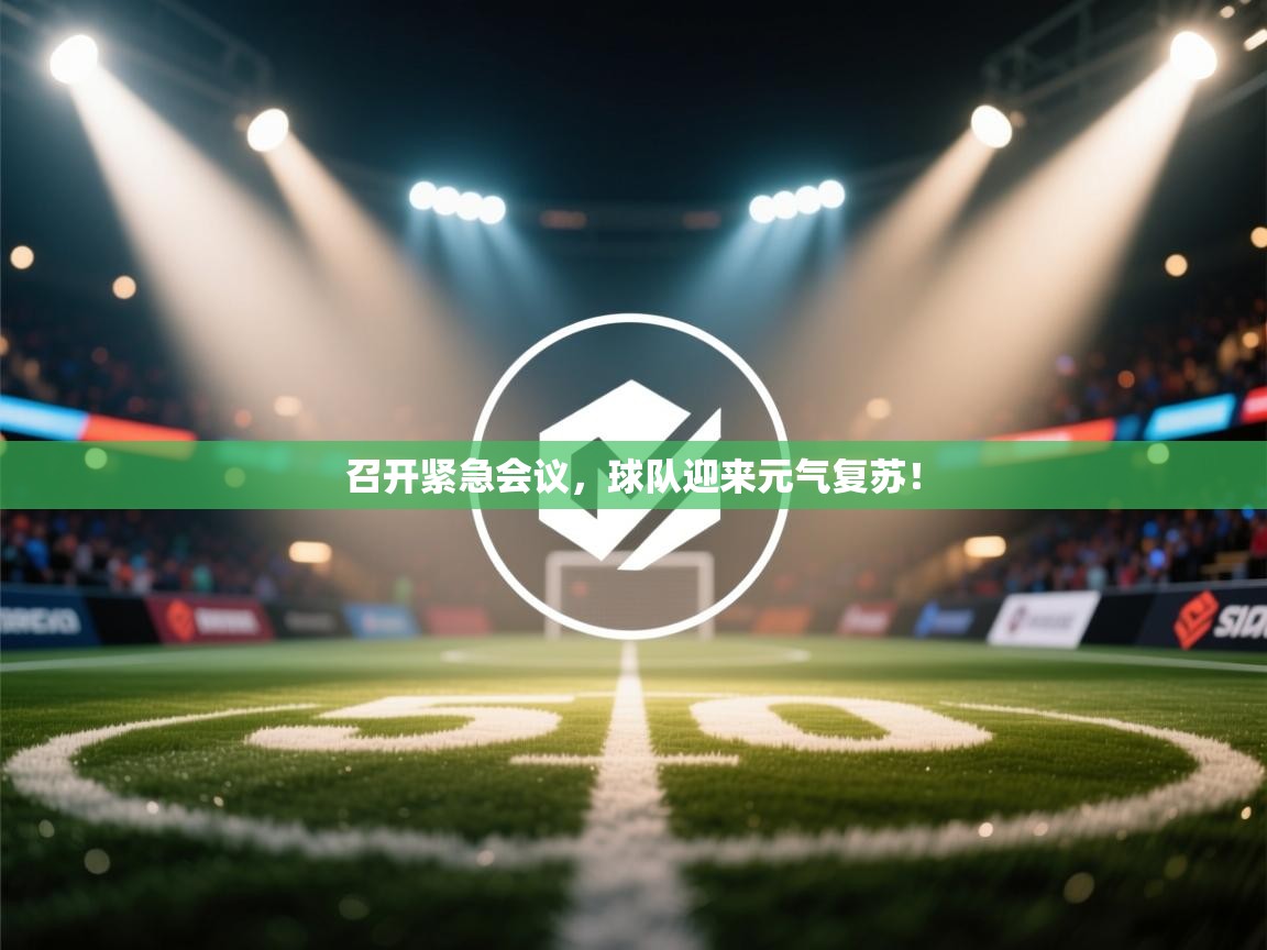 召开紧急会议,球队迎来元气复苏! 第2张