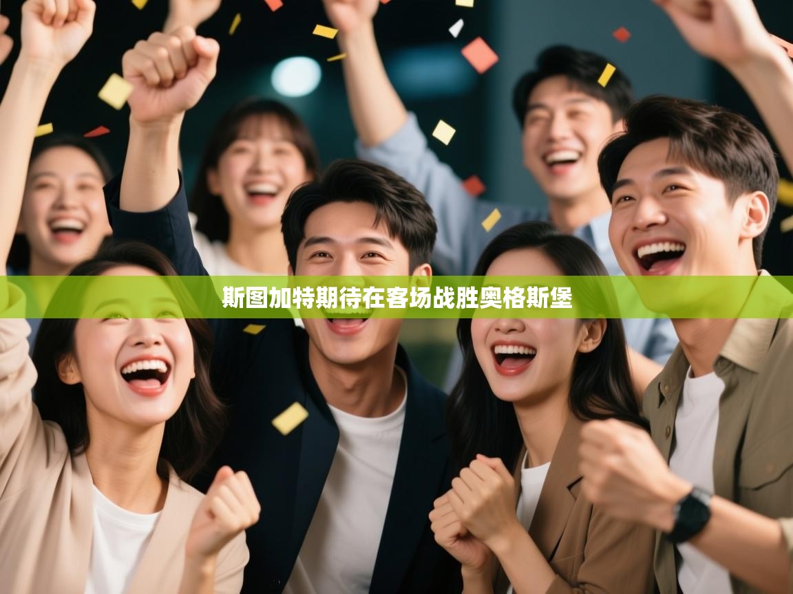 斯图加特期待在客场战胜奥格斯堡 第2张