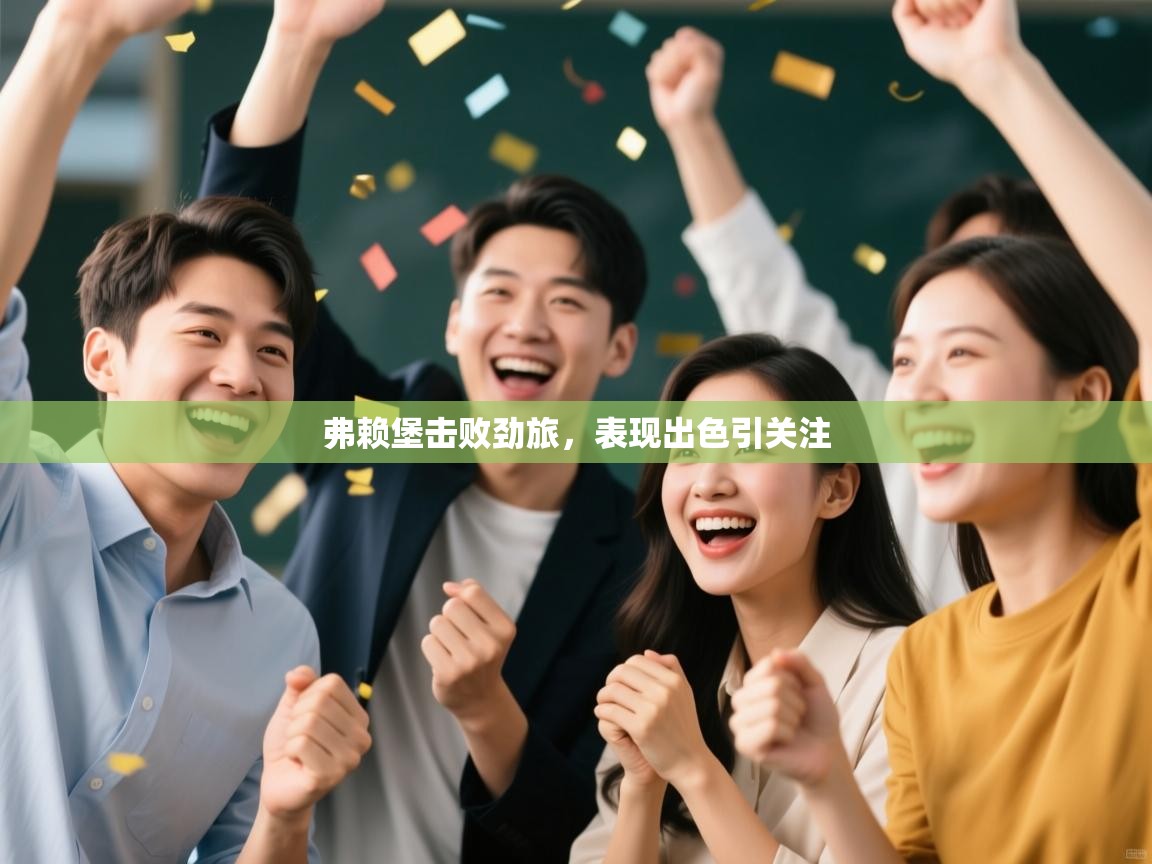 弗赖堡击败劲旅,表现出色引关注