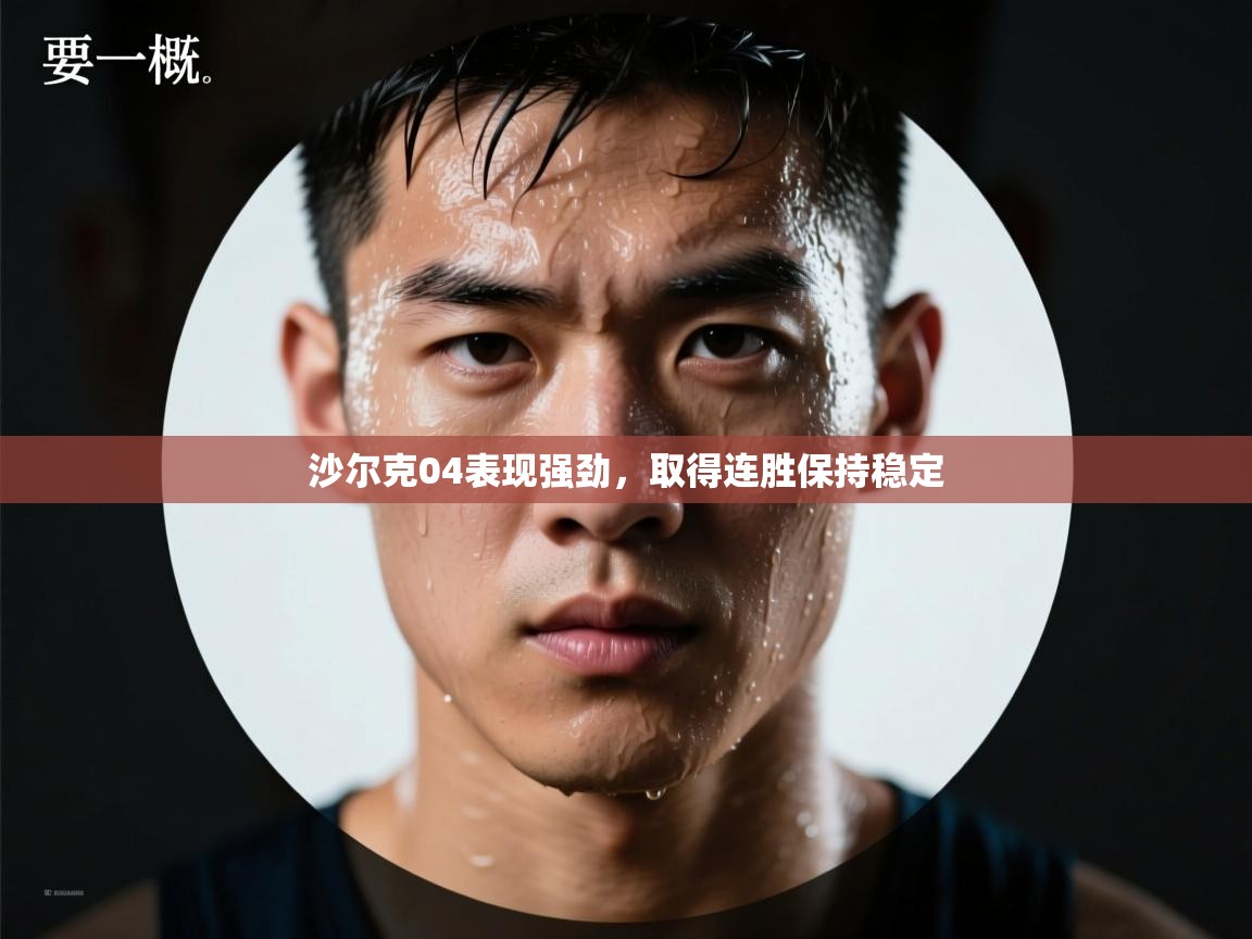 沙尔克04表现强劲,取得连胜保持稳定