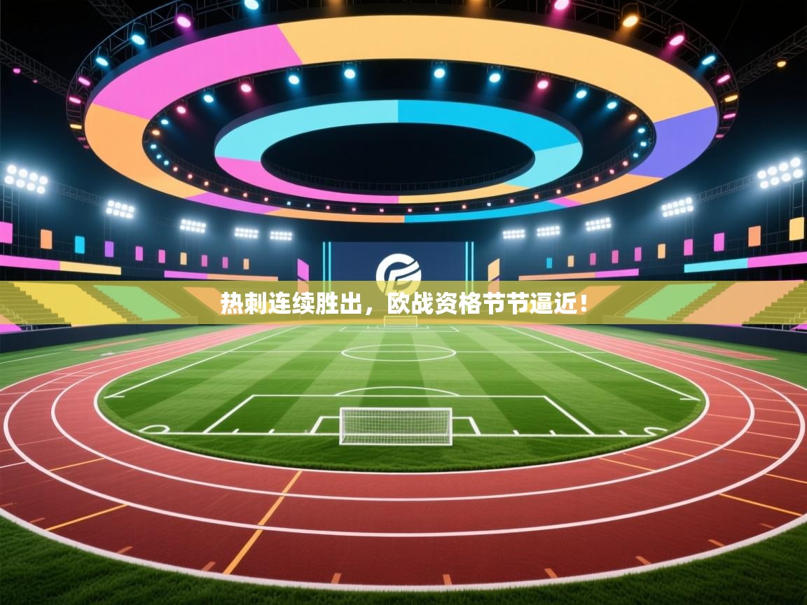 热刺连续胜出,欧战资格节节逼近!