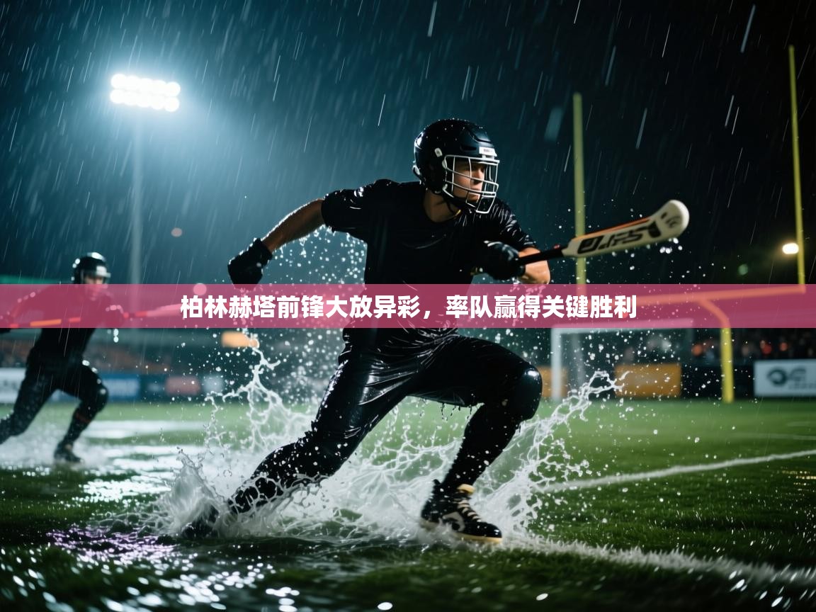 柏林赫塔前锋大放异彩，率队赢得关键胜利