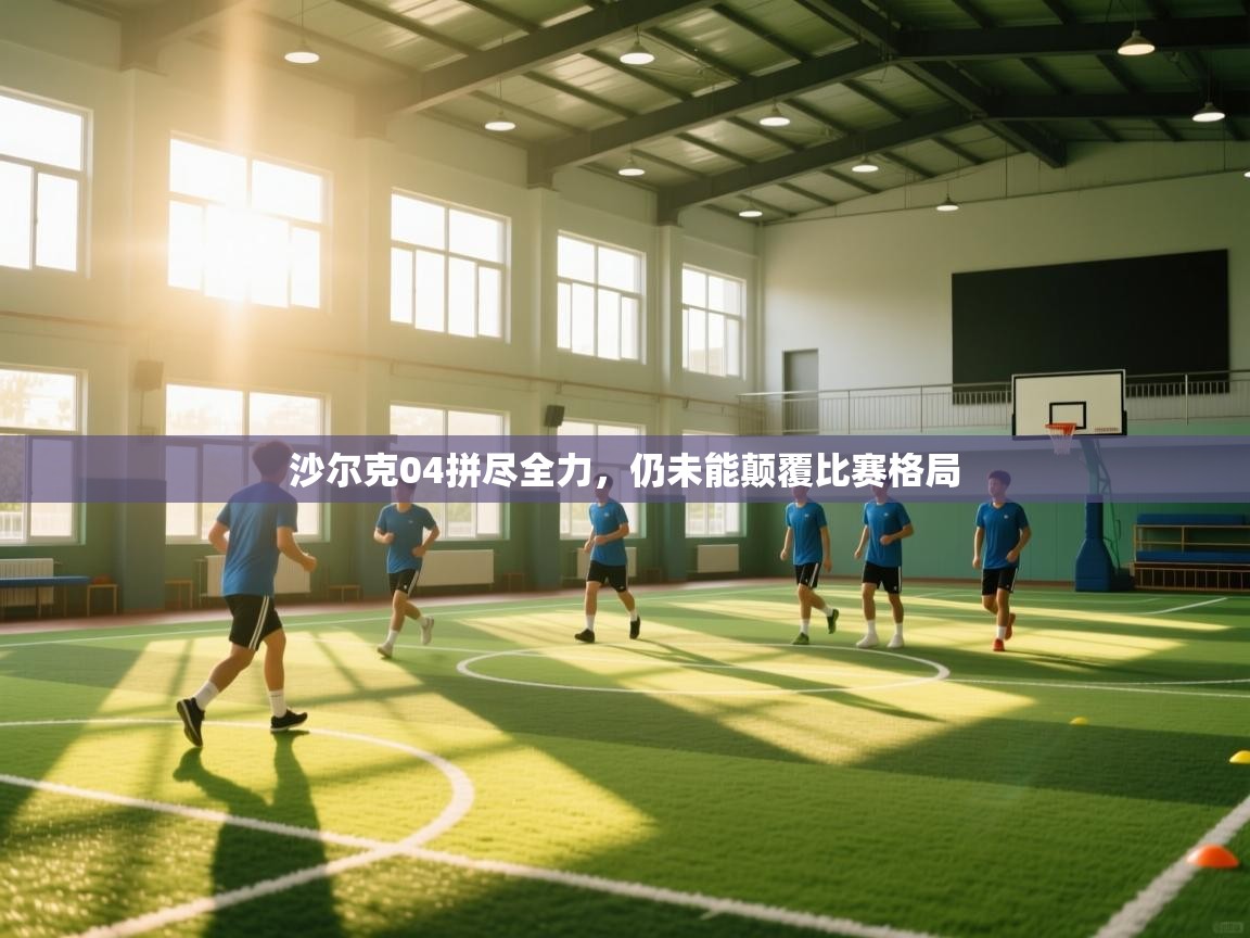 沙尔克04拼尽全力，仍未能颠覆比赛格局  第1张