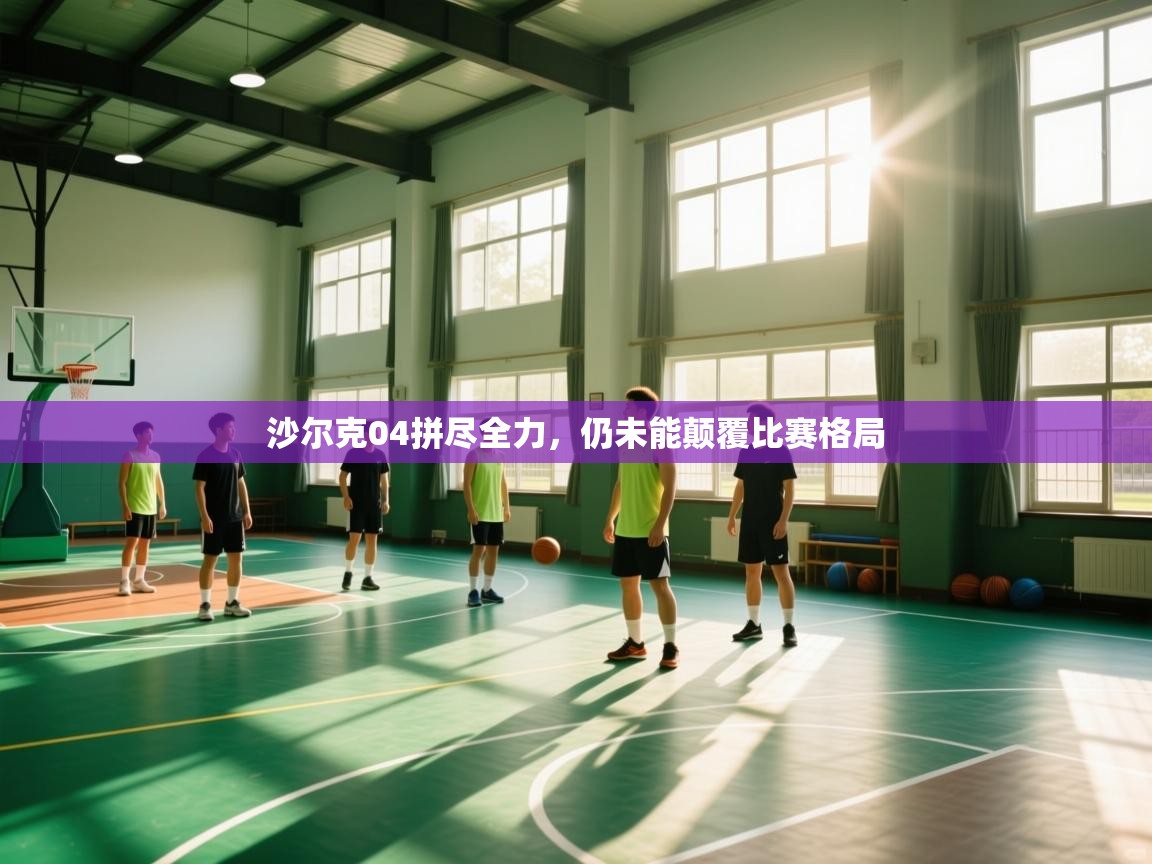 沙尔克04拼尽全力，仍未能颠覆比赛格局  第2张