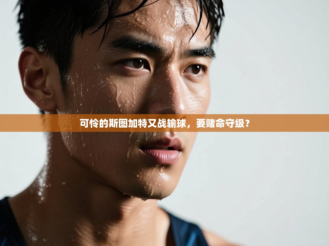 可怜的斯图加特又战输球,要赌命守级? 第1张