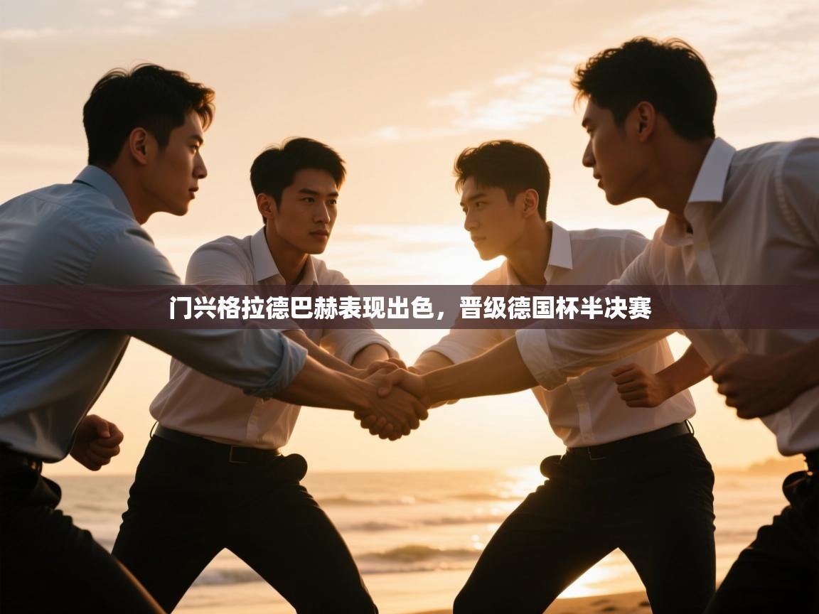门兴格拉德巴赫表现出色，晋级德国杯半决赛  第1张