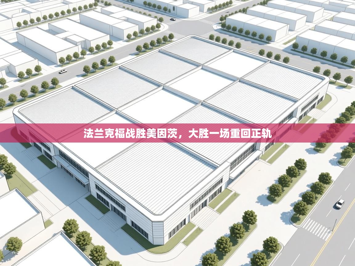 法兰克福战胜美因茨，大胜一场重回正轨