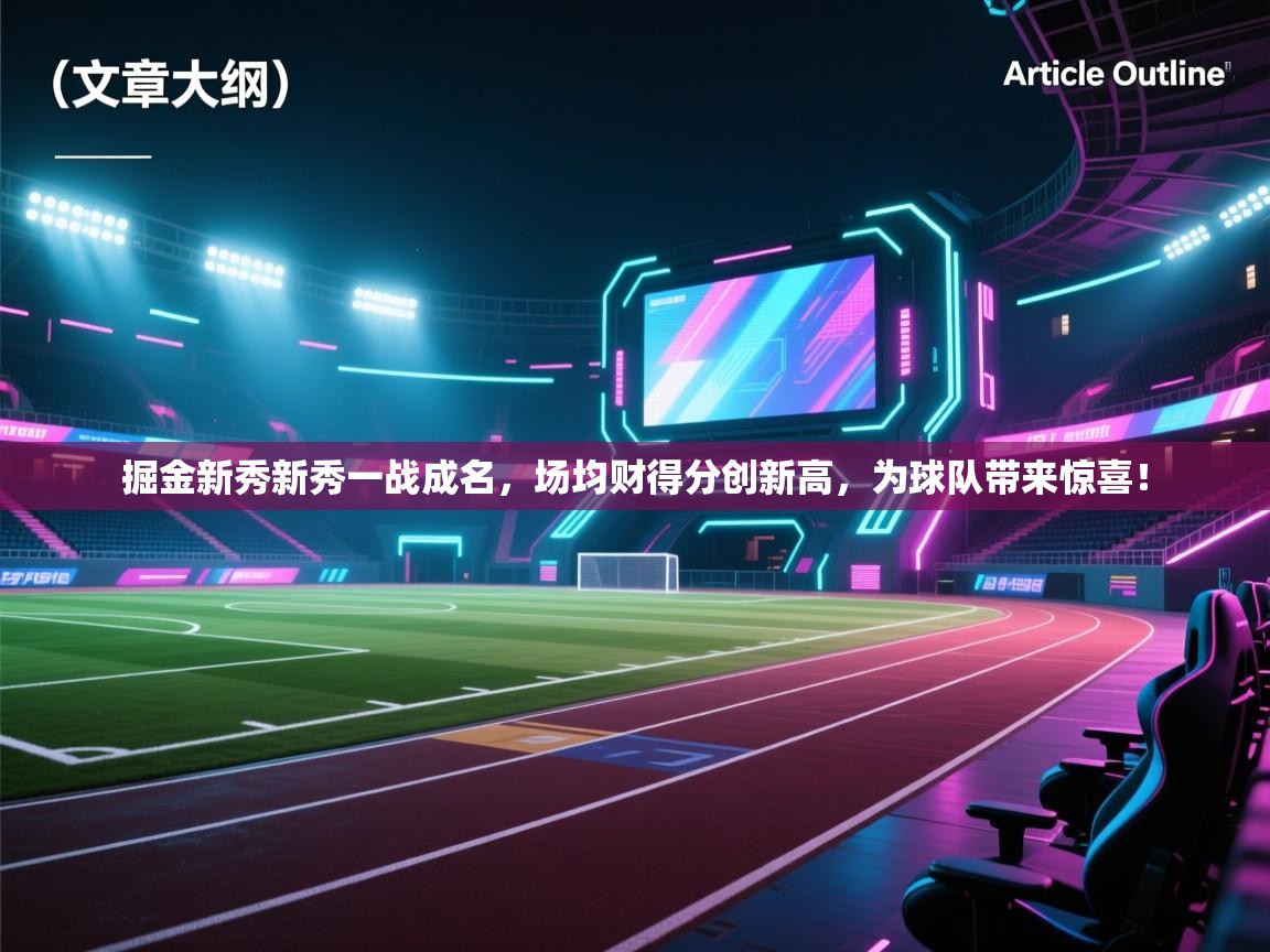 掘金新秀新秀一战成名，场均财得分创新高，为球队带来惊喜！