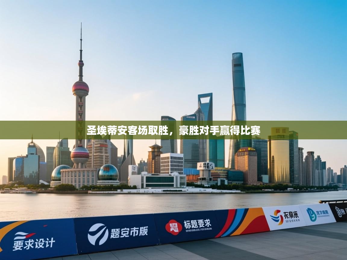 圣埃蒂安客场取胜，豪胜对手赢得比赛