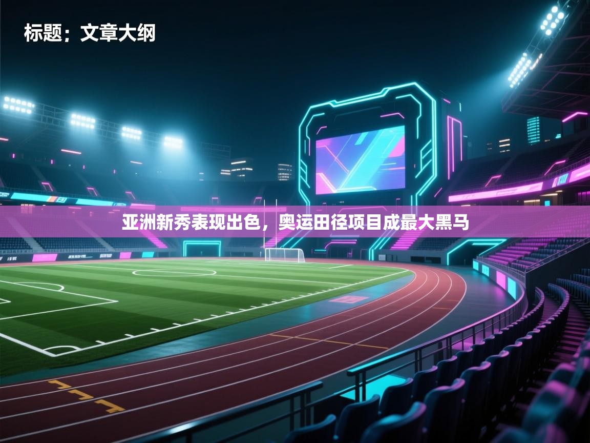 亚洲新秀表现出色，奥运田径项目成最大黑马  第2张