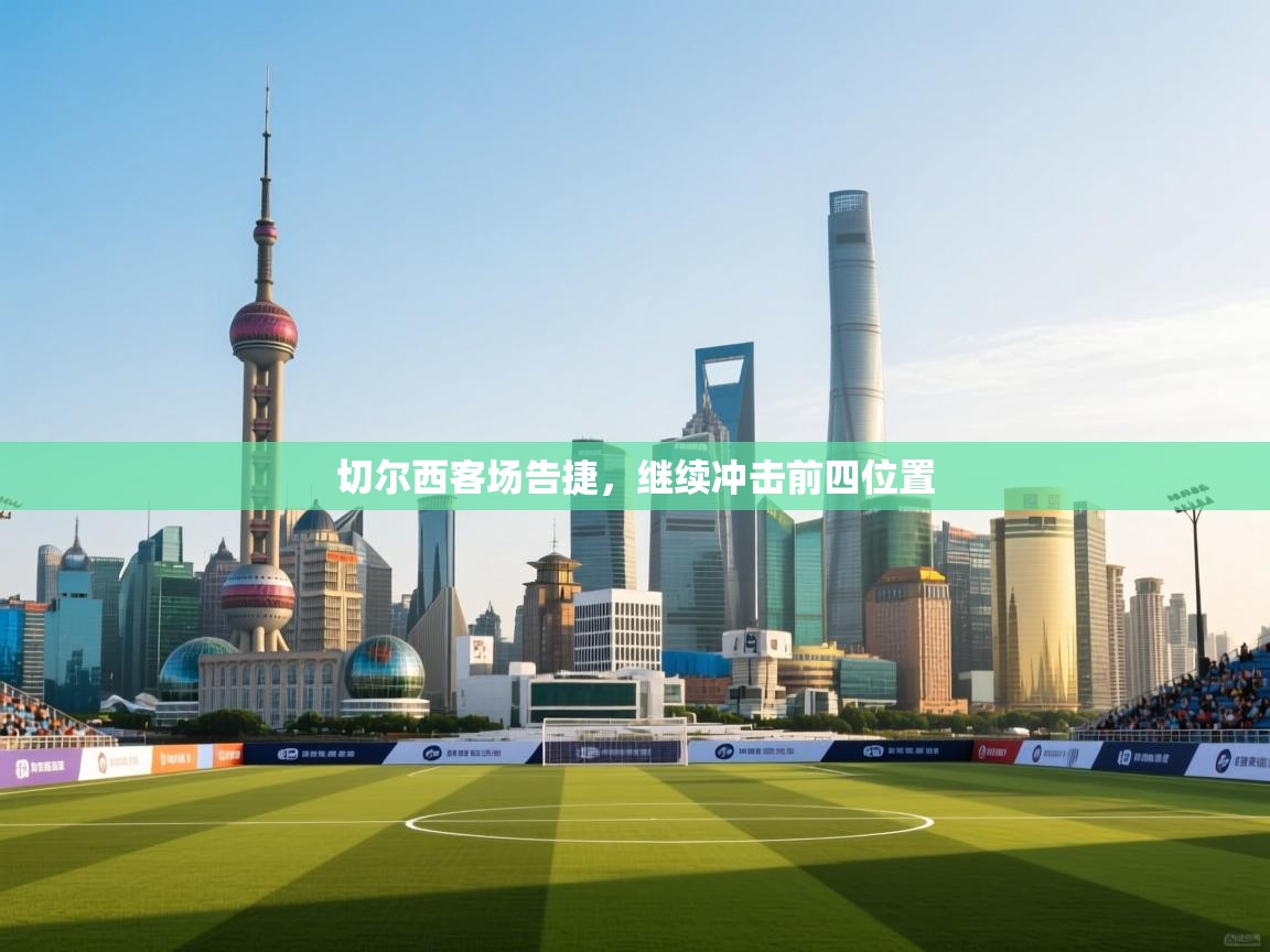 切尔西客场告捷,继续冲击前四位置 第2张