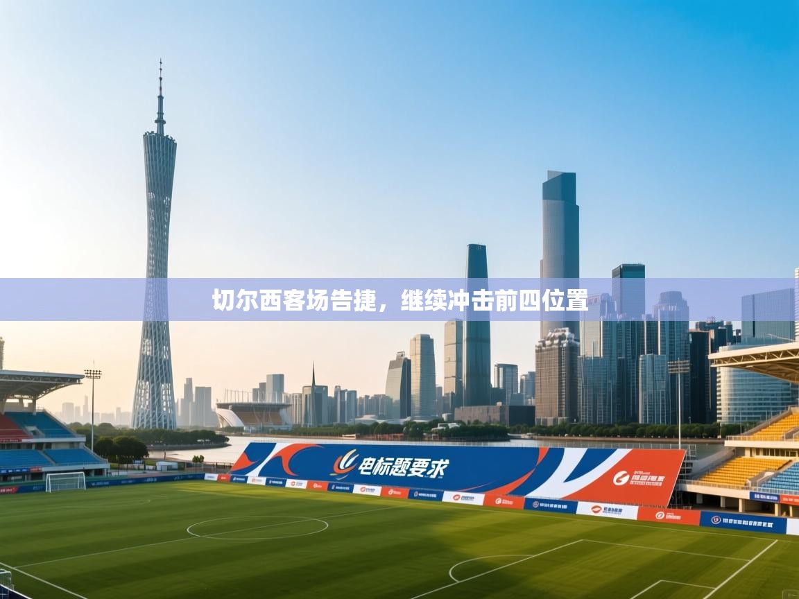 切尔西客场告捷,继续冲击前四位置 第1张