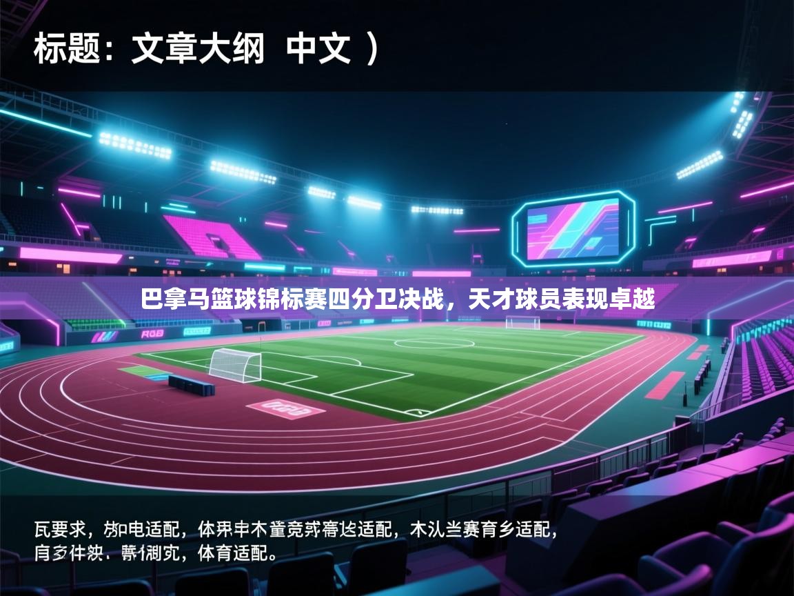 巴拿马篮球锦标赛四分卫决战，天才球员表现卓越  第1张