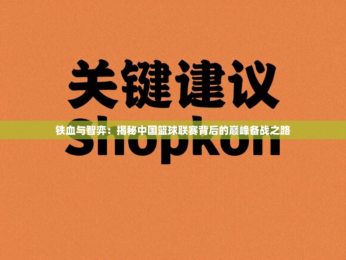 铁血与智弈:揭秘中国篮球联赛背后的巅峰备战之路 第1张