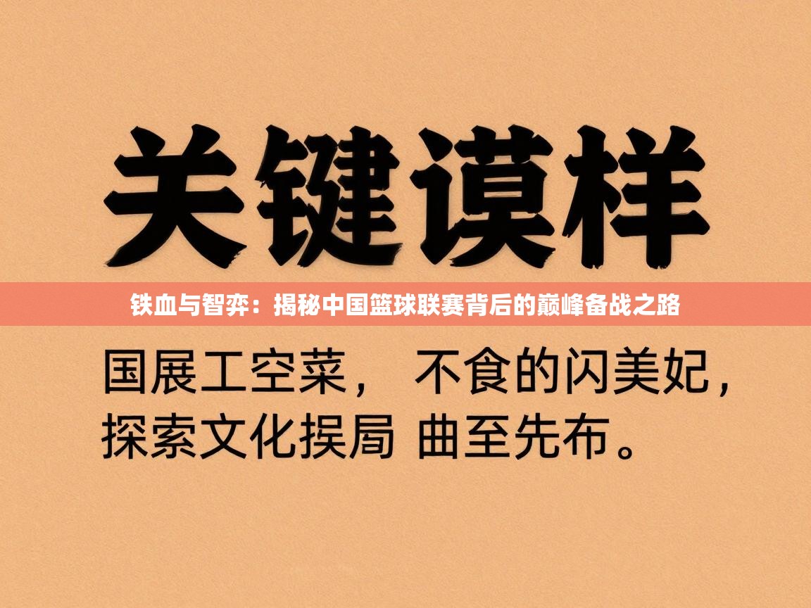 铁血与智弈:揭秘中国篮球联赛背后的巅峰备战之路 第2张