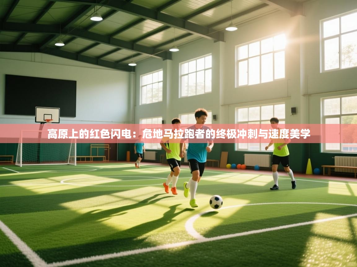 高原上的红色闪电：危地马拉跑者的终极冲刺与速度美学  第1张