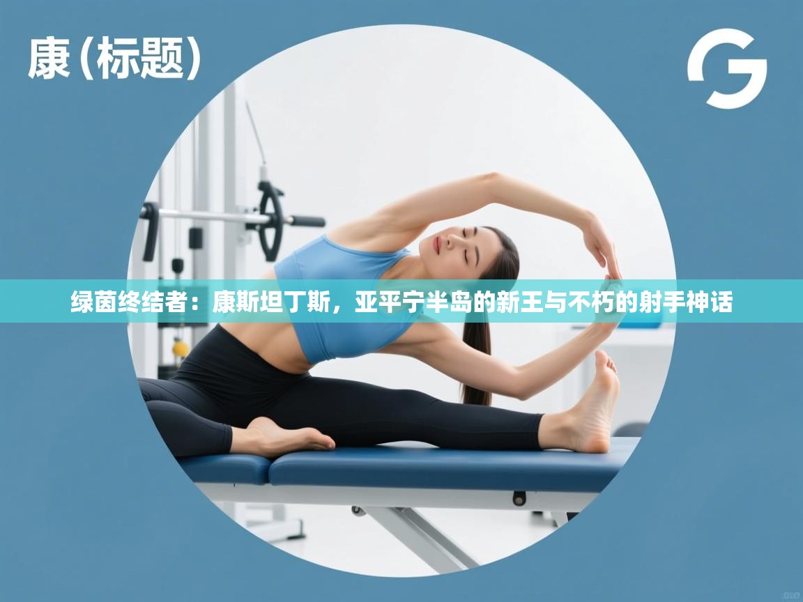 绿茵终结者：康斯坦丁斯，亚平宁半岛的新王与不朽的射手神话  第1张