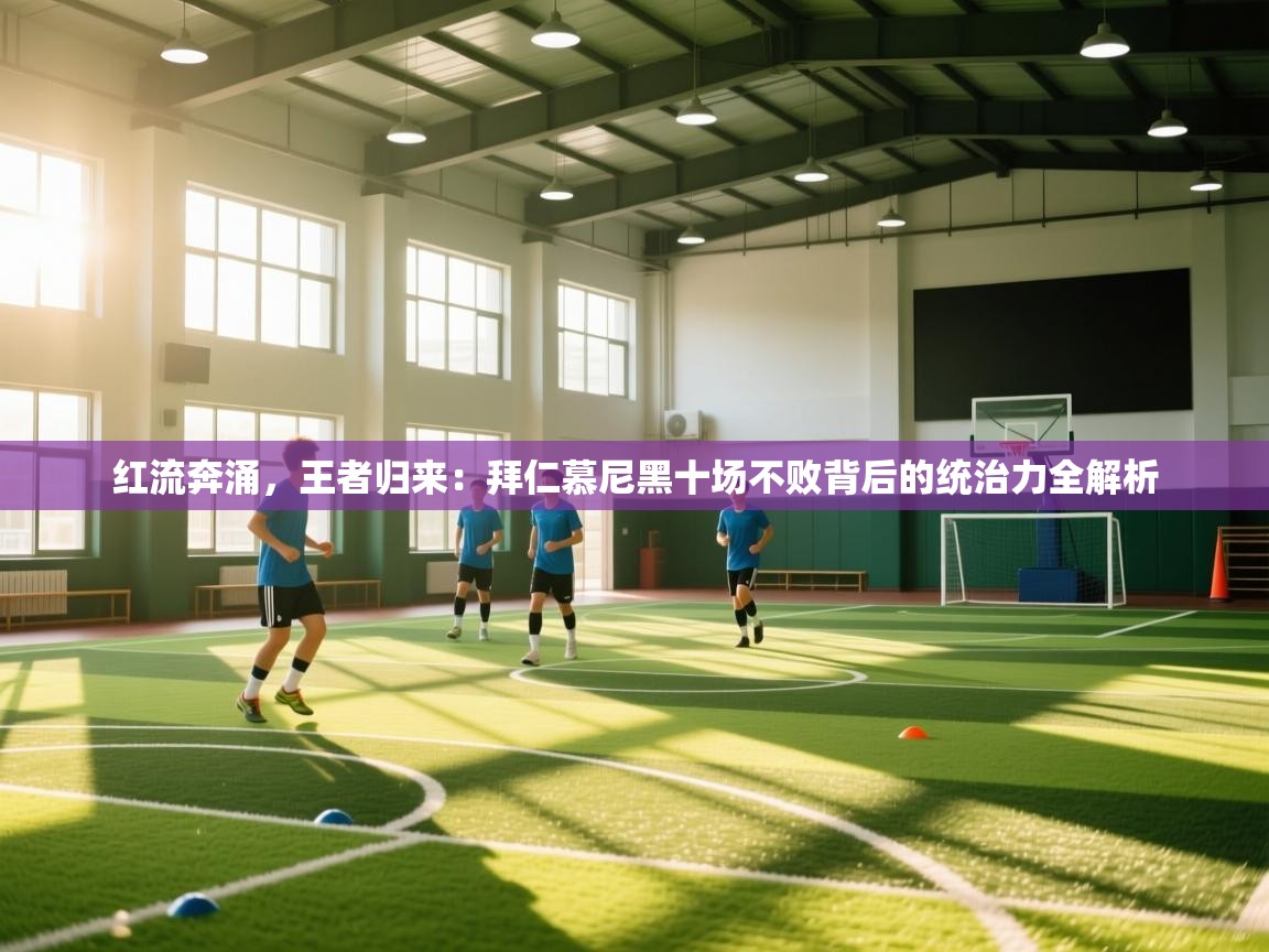 红流奔涌，王者归来：拜仁慕尼黑十场不败背后的统治力全解析