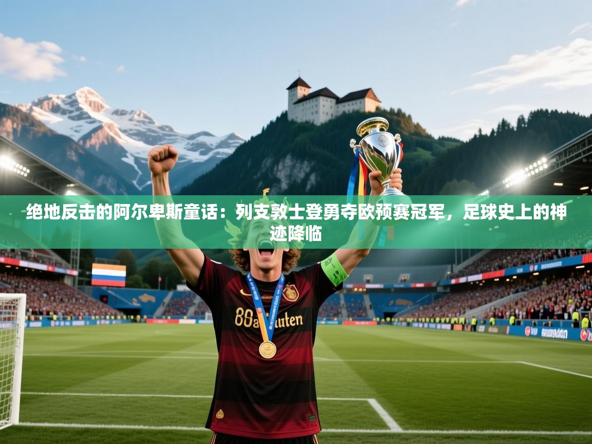 绝地反击的阿尔卑斯童话：列支敦士登勇夺欧预赛冠军，足球史上的神迹降临  第1张