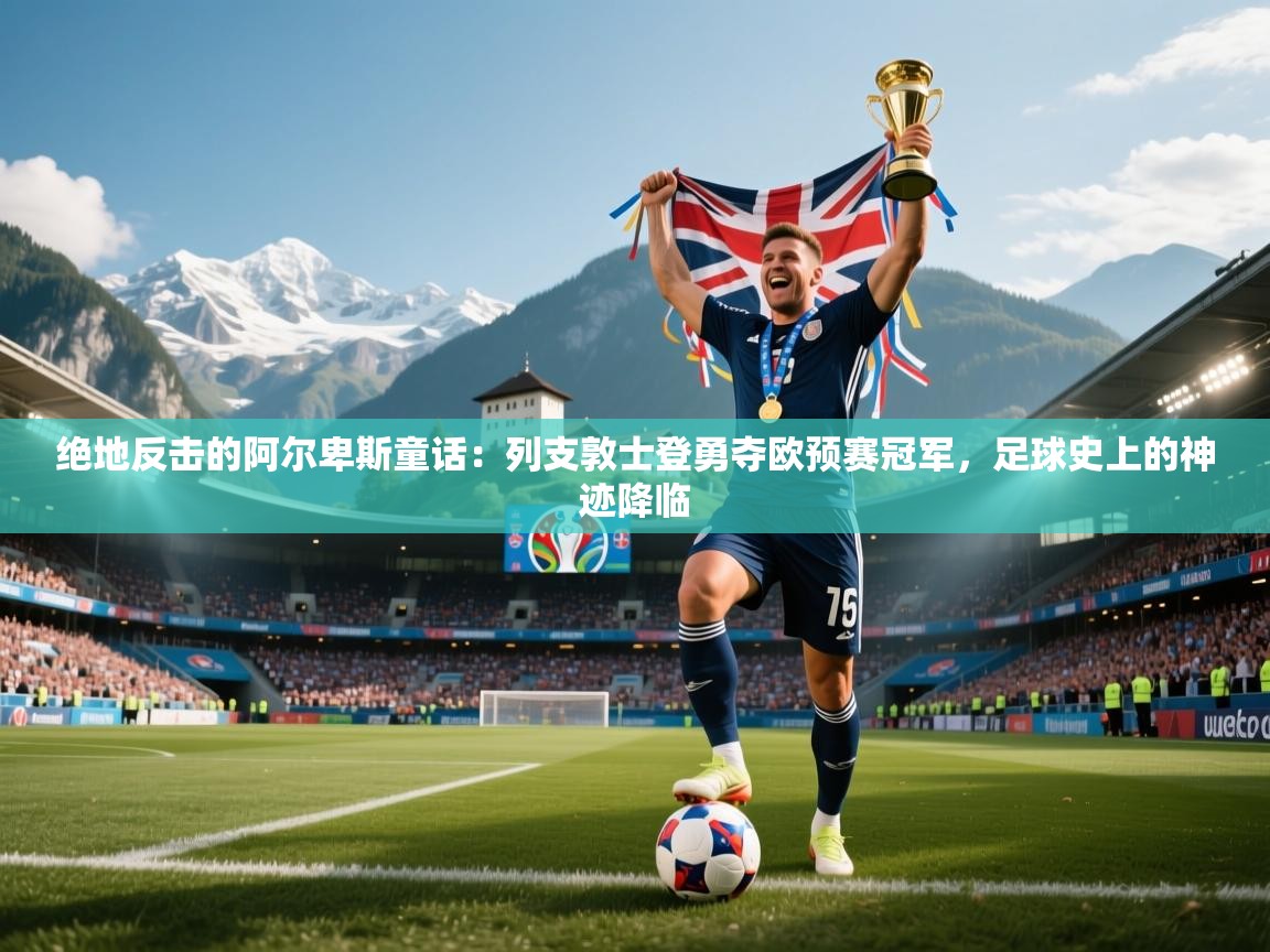 绝地反击的阿尔卑斯童话：列支敦士登勇夺欧预赛冠军，足球史上的神迹降临  第2张