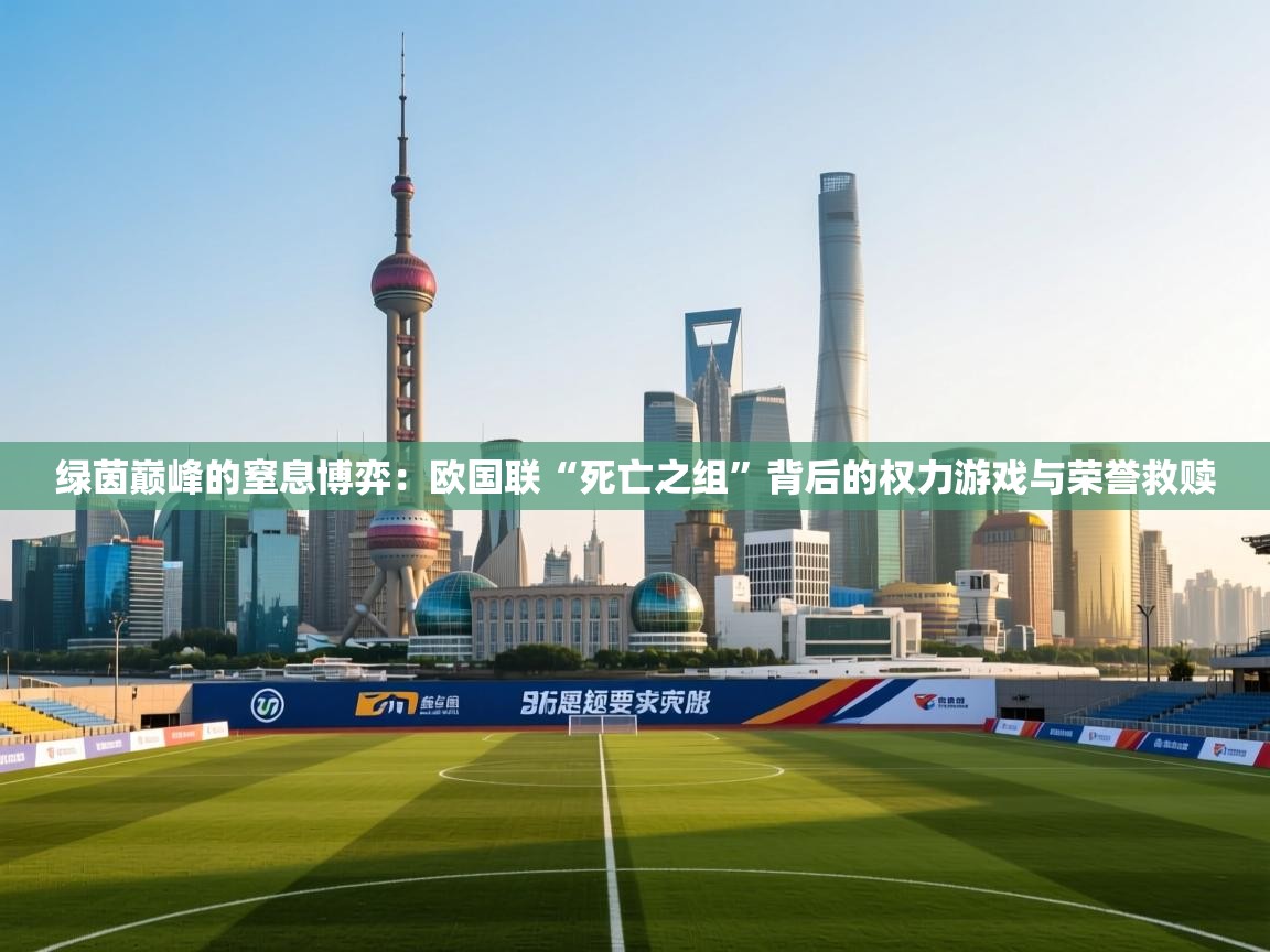 绿茵巅峰的窒息博弈:欧国联“死亡之组”背后的权力游戏与荣誉救赎 第1张