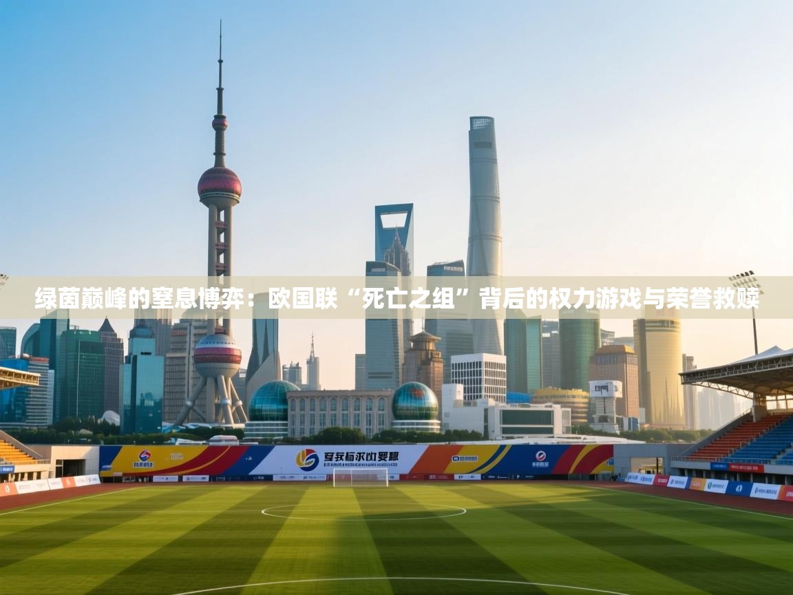 绿茵巅峰的窒息博弈:欧国联“死亡之组”背后的权力游戏与荣誉救赎 第2张