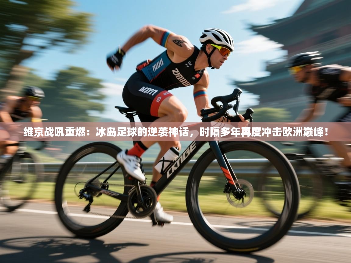 维京战吼重燃:冰岛足球的逆袭神话,时隔多年再度冲击欧洲巅峰! 第1张