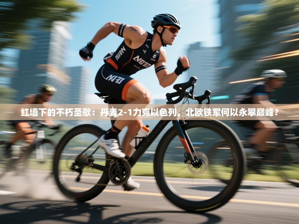 红墙下的不朽圣歌:丹麦2-1力克以色列,北欧铁军何以永攀巅峰? 第1张