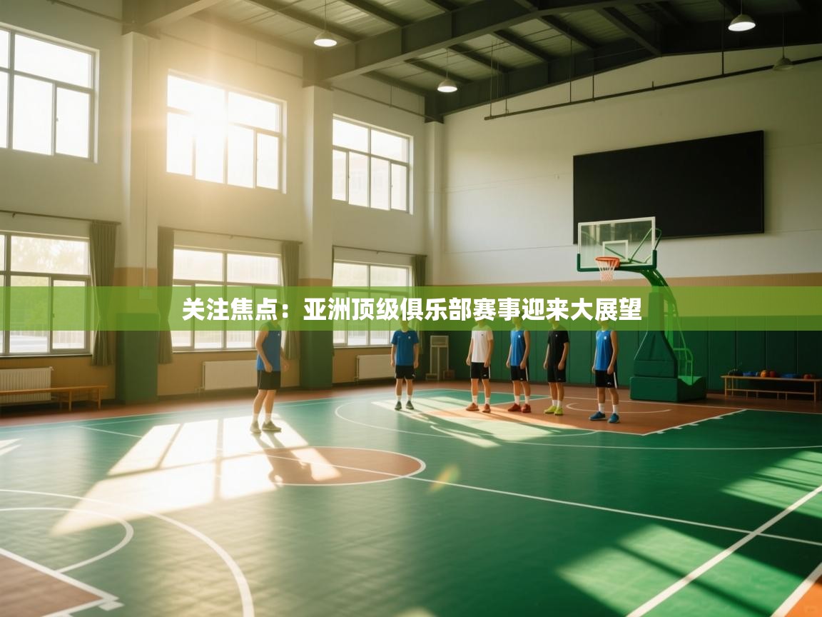 关注焦点：亚洲顶级俱乐部赛事迎来大展望