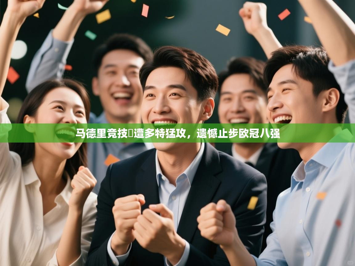 马德里竞技慘遭多特猛攻，遗憾止步欧冠八强  第1张