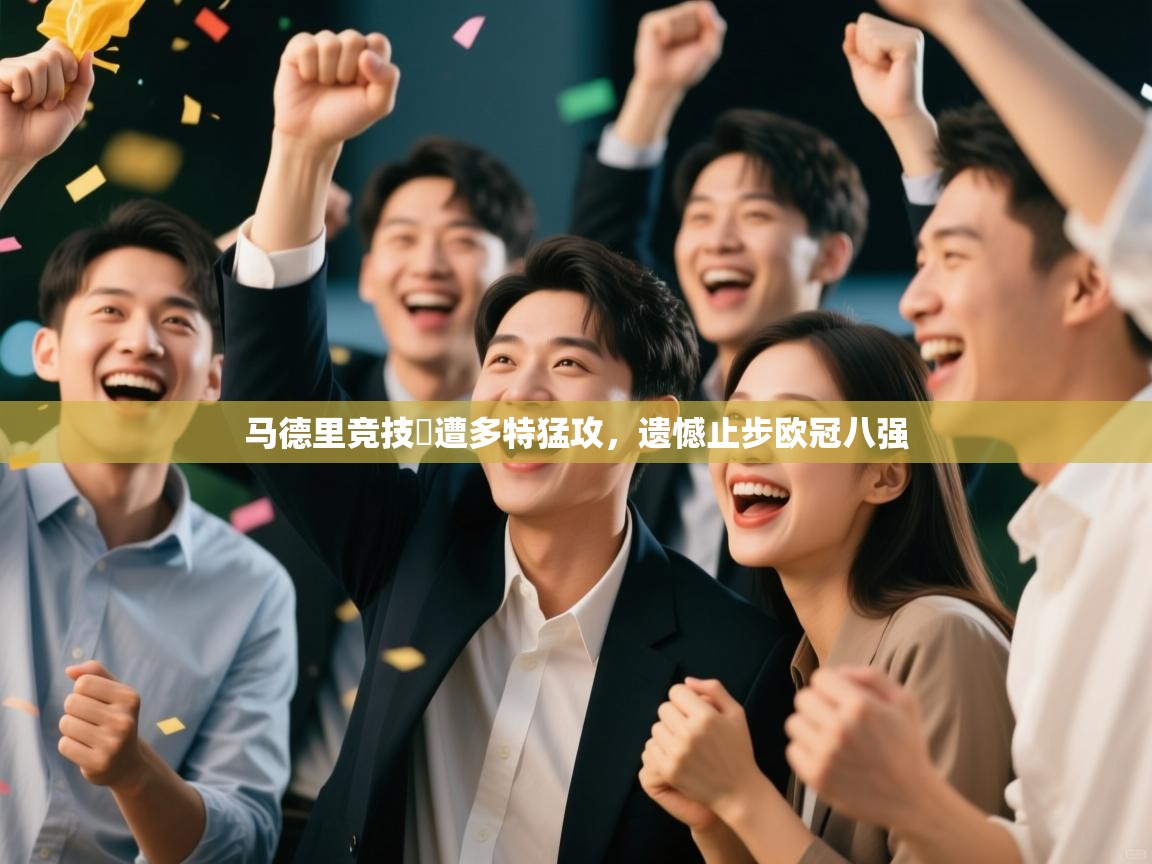 马德里竞技慘遭多特猛攻，遗憾止步欧冠八强  第2张