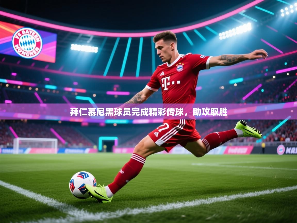 拜仁慕尼黑球员完成精彩传球，助攻取胜