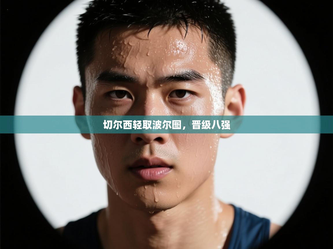 切尔西轻取波尔图，晋级八强