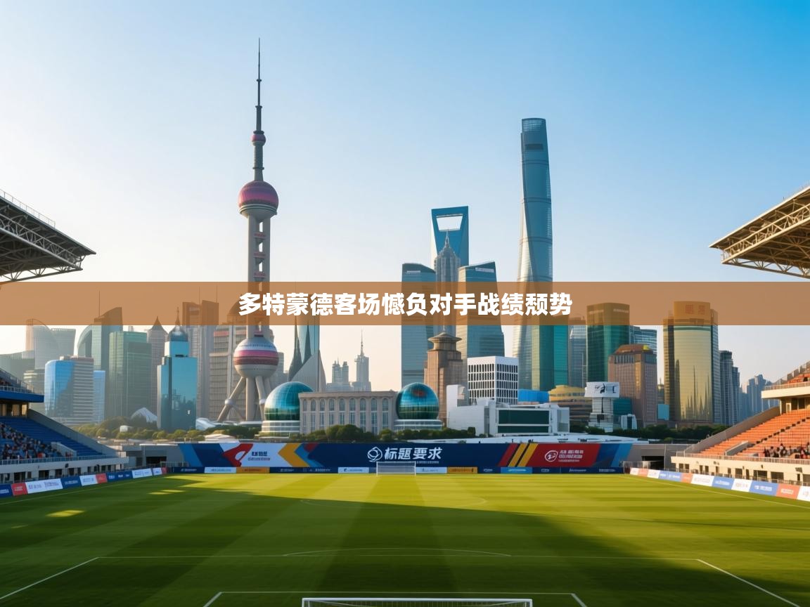 多特蒙德客场憾负对手战绩颓势