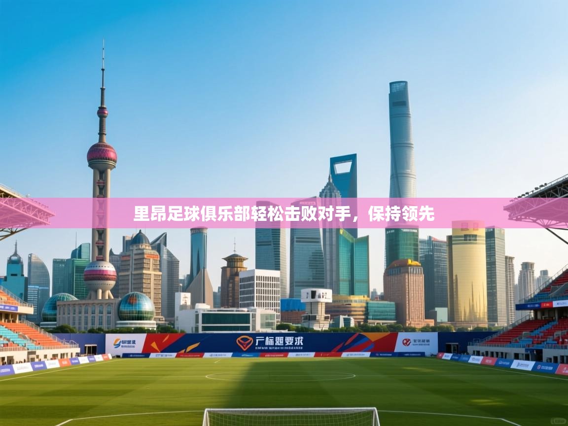 里昂足球俱乐部轻松击败对手，保持领先  第1张