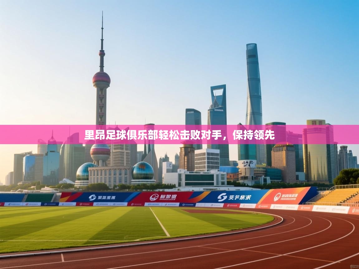 里昂足球俱乐部轻松击败对手，保持领先  第2张