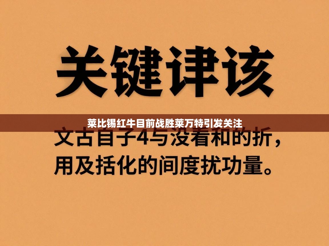 莱比锡红牛目前战胜莱万特引发关注 第1张