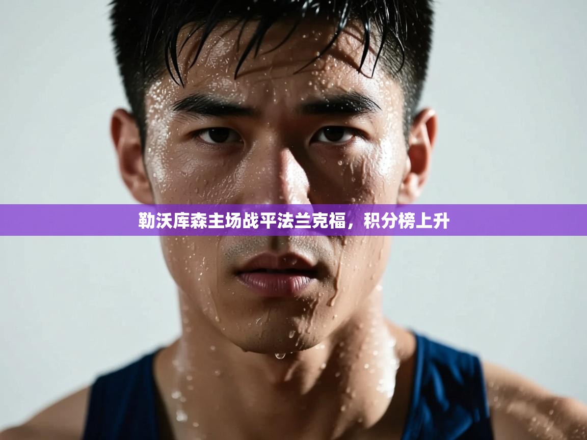 勒沃库森主场战平法兰克福,积分榜上升 第1张