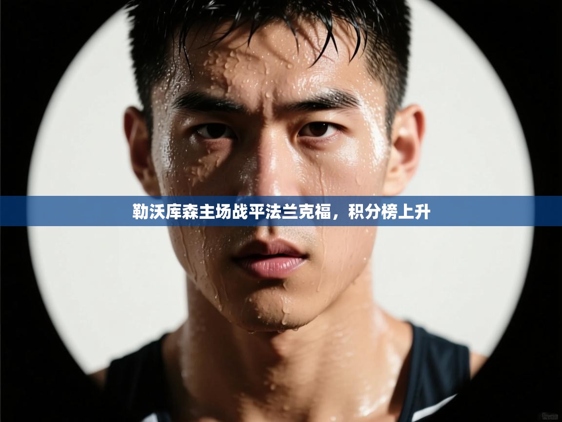 勒沃库森主场战平法兰克福,积分榜上升 第2张