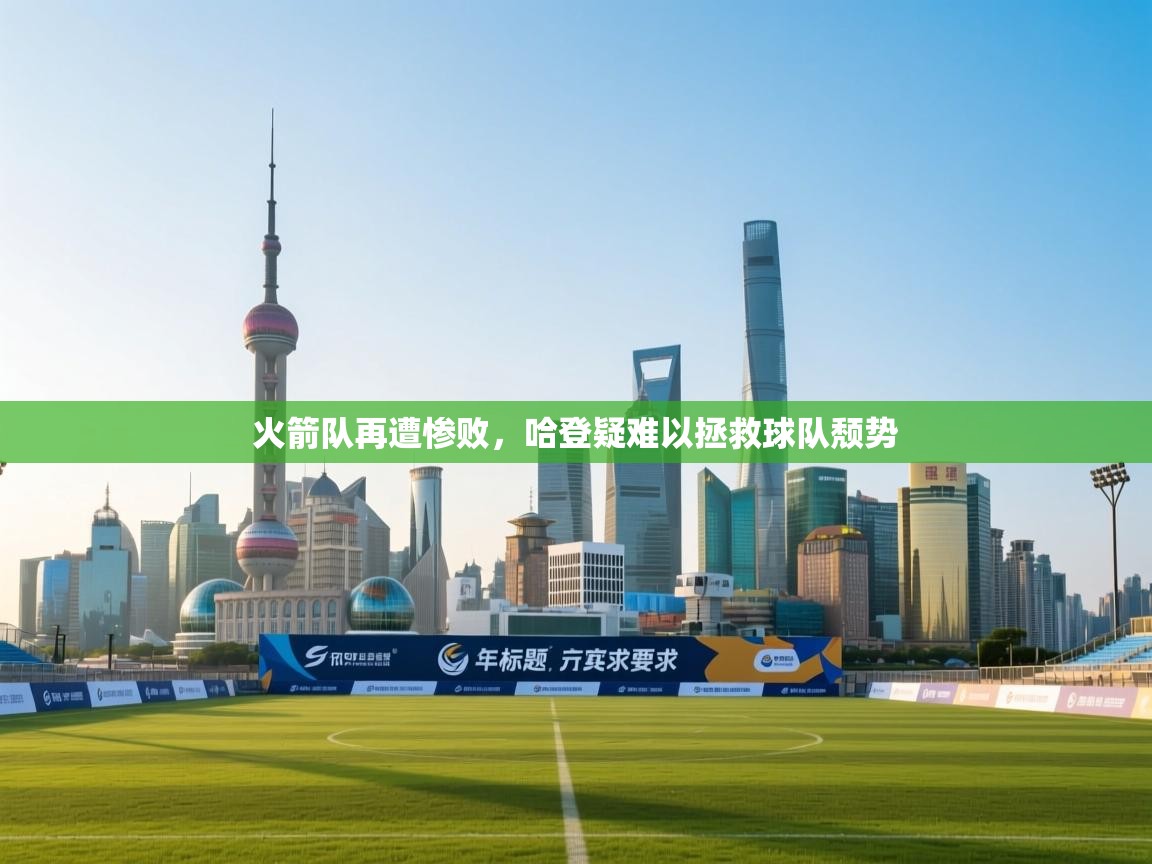 火箭队再遭惨败,哈登疑难以拯救球队颓势 第1张