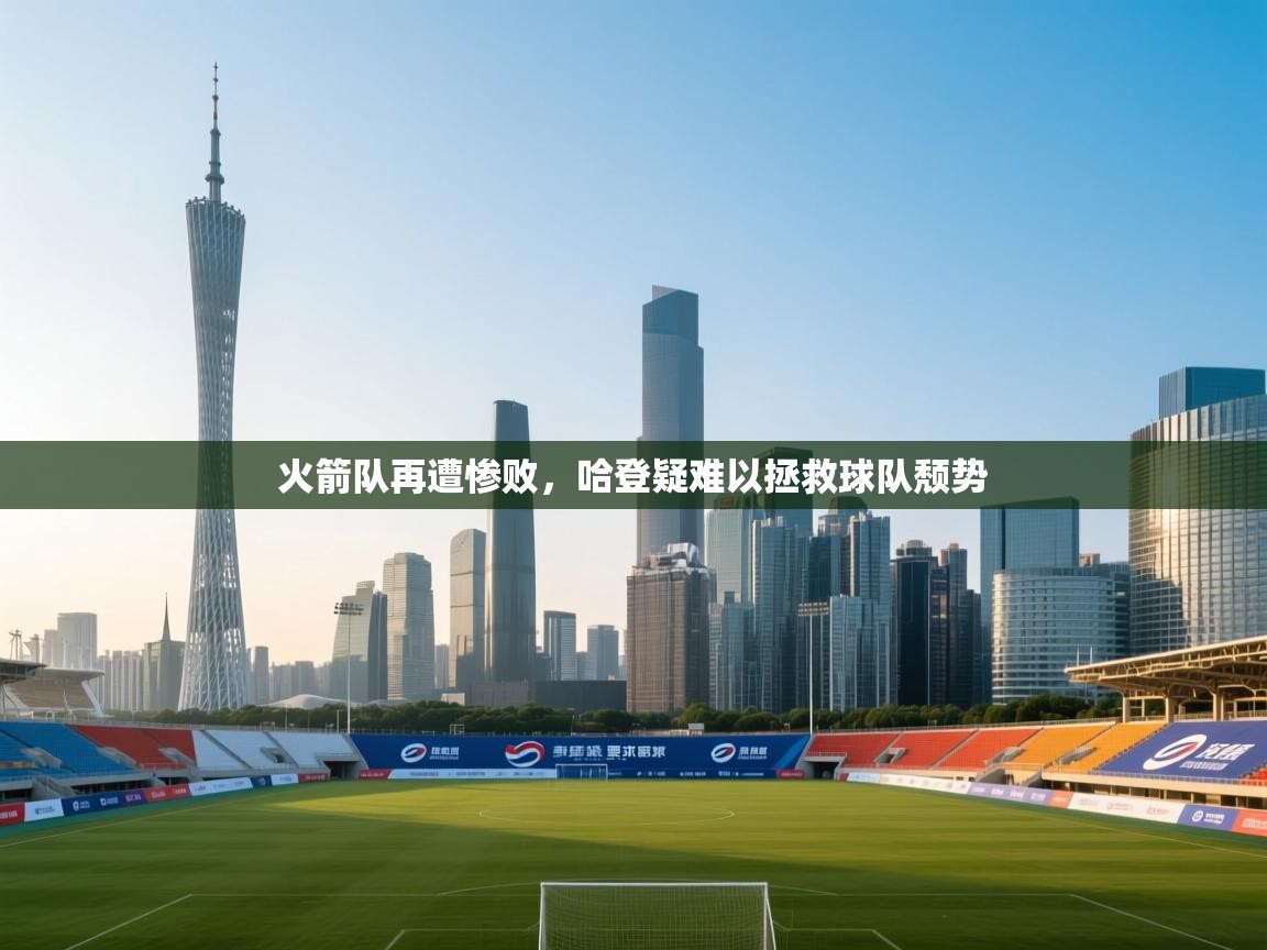 火箭队再遭惨败,哈登疑难以拯救球队颓势 第2张