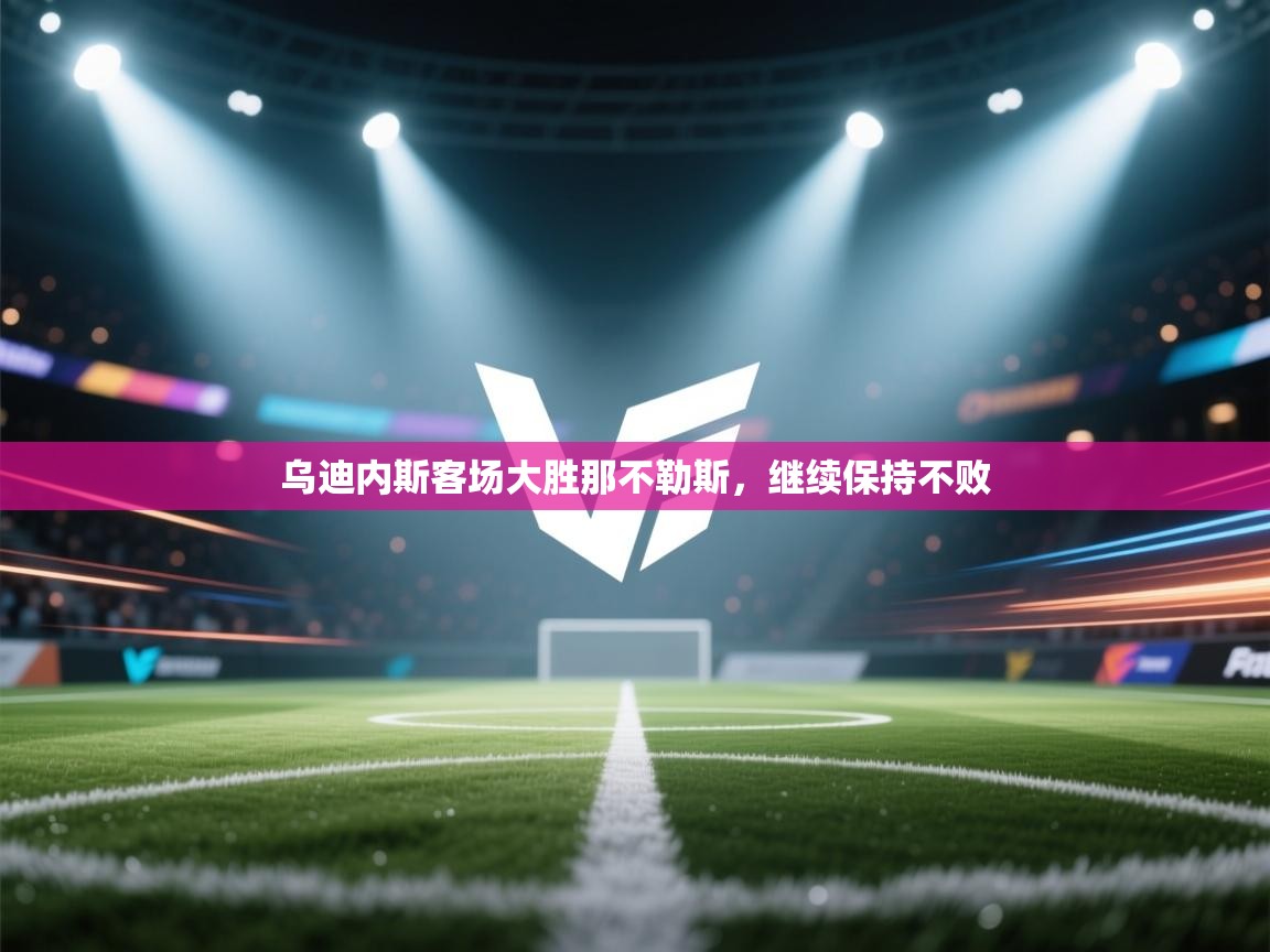 乌迪内斯客场大胜那不勒斯，继续保持不败  第2张