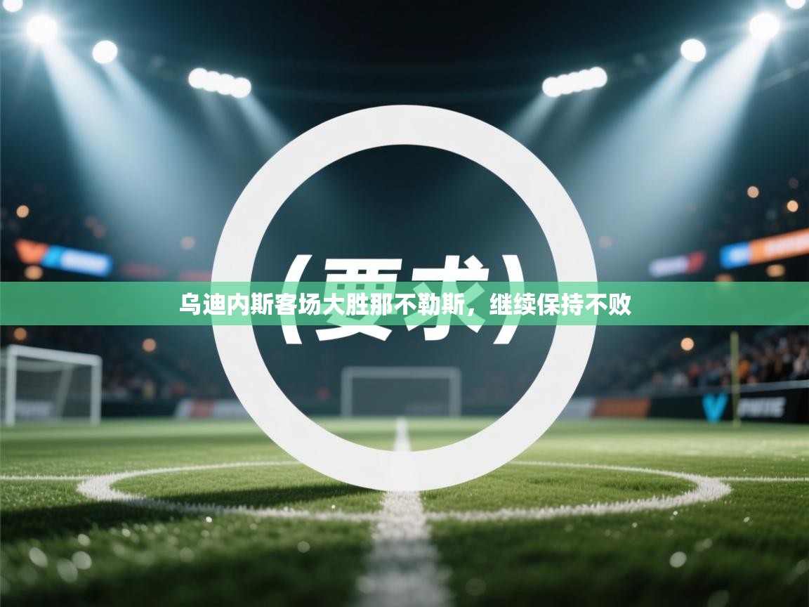 乌迪内斯客场大胜那不勒斯，继续保持不败  第1张