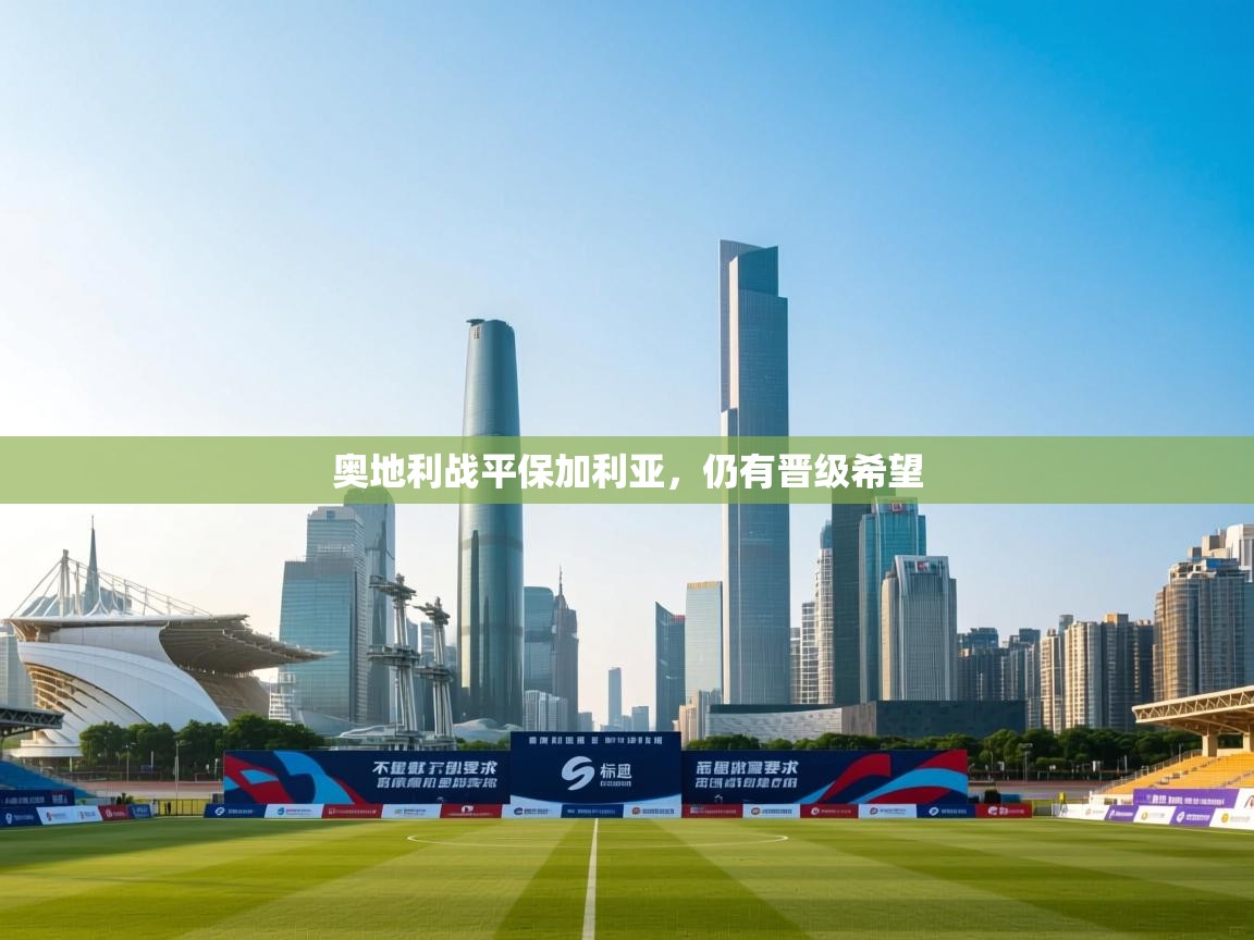 奥地利战平保加利亚，仍有晋级希望  第1张