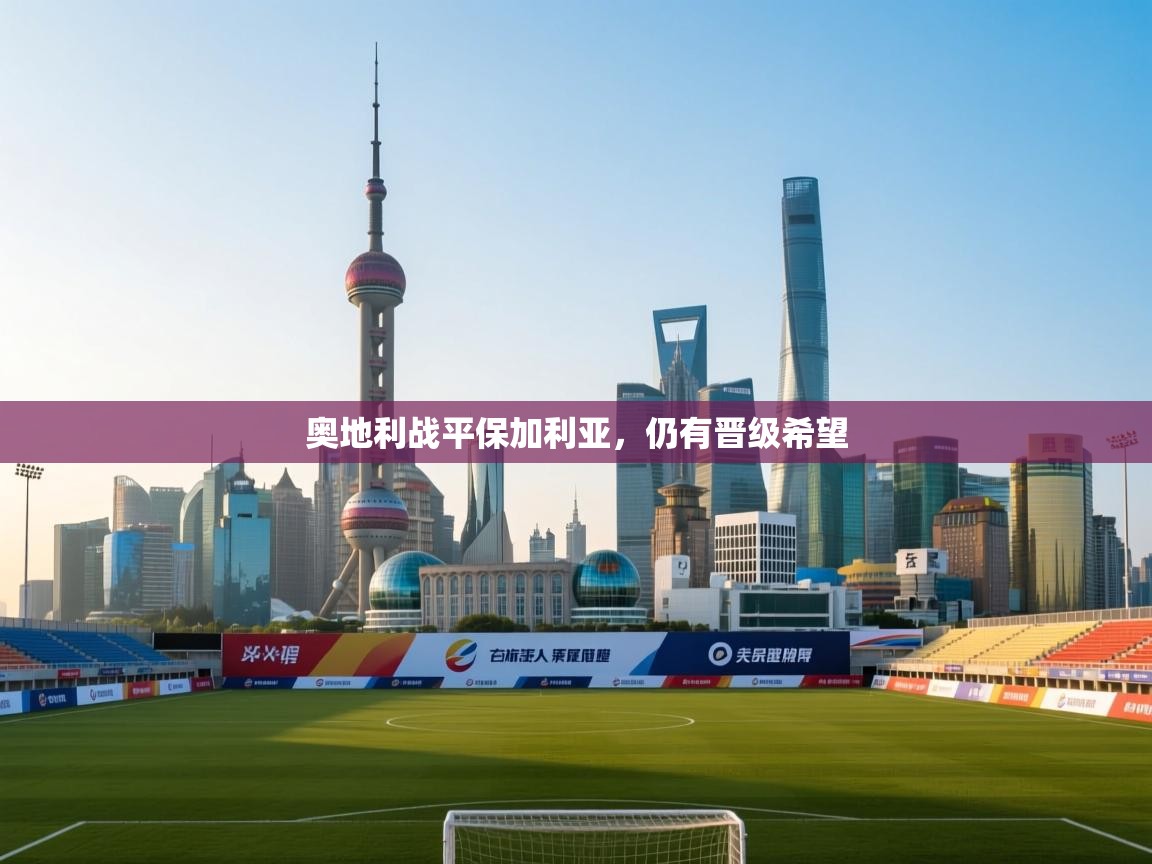 奥地利战平保加利亚，仍有晋级希望  第2张